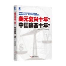  日元兑美元痛苦指数 《美元复兴十年？or中国痛苦十年？》　导论　中国为何痛苦十年　