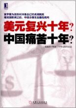  吉原炎上篇 《美元复兴十年？or中国痛苦十年？》　上篇　中国透支篇　第二章