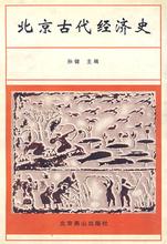  魏晋南北朝 《中国经济史》　第八章　魏晋南北朝时期经济（公元　220—589　