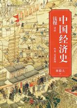  三国时期是公元多少年 《中国经济史》　第六章　新朝时期经济（公元9—23年）　五、政