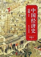  公元前23年 《中国经济史》　第六章　新朝时期经济（公元9—23年）　四、新