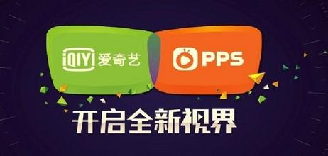  爱奇艺pps官网 爱奇艺PPS开启全新视界