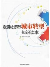  中国资源枯竭型城市 资源枯竭城市三大转型模式