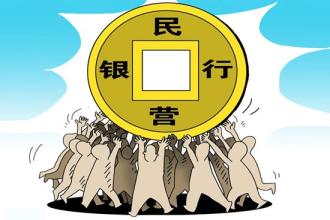  民营医院牌照 民营银行尚在「画饼」　互联网让银行牌照价值下跌