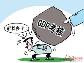  唯gdp论英雄 变“唯GDP论英雄”难在哪里