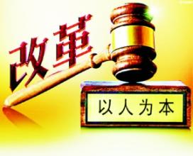  公安改革方案细则出台 司法改革方案出台倒计时