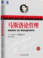  马斯洛人性管理经典 《马斯洛论管理（珍藏版）》　推荐序