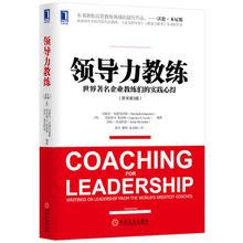  教练式领导力培训心得 《领导力教练——世界著名企业教练们的实践心得（原书第3版）》