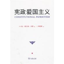  儒家宪政主义 宪政、爱国与宪政爱国主义