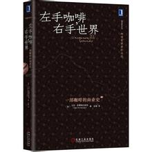  左手空间右手幸福 《左手咖啡，右手世界——一部咖啡的商业史》　第一部分　征服世