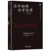  左手空间右手幸福 《左手咖啡，右手世界——一部咖啡的商业史》　第2版序