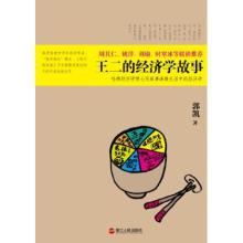  王二的经济学故事 txt 《王二的经济学故事》　第3章　房地产的那些事儿　王二的特供店