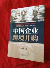  2016中国跨境并购 《中国企业跨境并购》　推荐