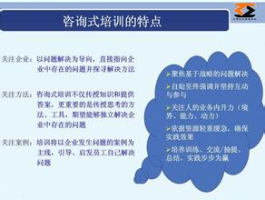  企业管理咨询培训内容 咨询式培训的主要内容（四）