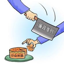  严守纪律 廉洁从政 严守为官底线　坚持廉洁从政