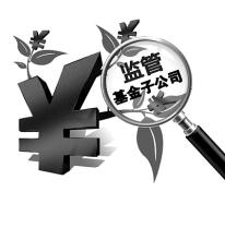  狂飙突进运动 基金子公司狂飙突进　证监会有意收缰