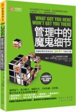  细节 魔鬼 《管理中的魔鬼细节》一堂价值25万美元的培训课程，助你改掉“致