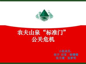  农夫山泉危机公关 农夫山泉的一堂危机公关课