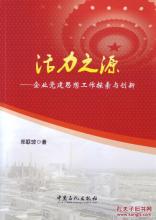  党建 述评考 企业党建科学化研究与实践探索述评