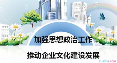  思想政治建设工作总结 企业文化建设要与思想政治工作相结合