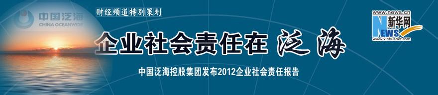  中国泛海：企业发展是践行CSR的基础