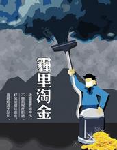  雾霾商机 从空气中捞金　“雾霾经济”带来千亿商机