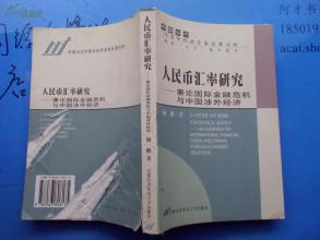  研究金融危机的意义 《世界如此危机》　第十章：我们该以什么态度研究中国问题　研究