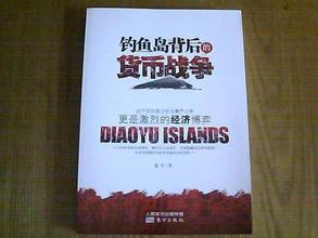  钓鱼岛背后的货币博弈 《钓鱼岛背后的货币战争》　一、全球货币战争背后的制造者：美联