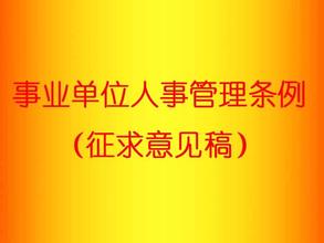  事业单位政审查阅档案 事业单位人事档案管理创新发展