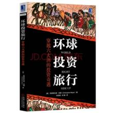  奇遇旅行官网 《环球投资旅行——穿越六大洲的投资奇遇》　第1章　世界回归正