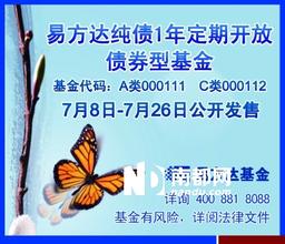  易方达纯债基金 债基流行“定期开放”　易方达选择纯债1年定期