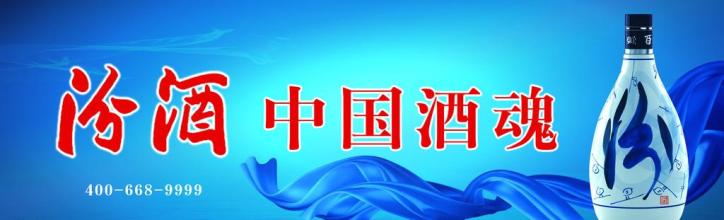  汾酒中国酒魂视频 汾酒　中国酒魂　连载之二十