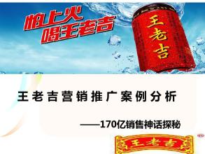  王老吉加多宝案例分析 从王老吉广告谈“企业如何做好自我分析”