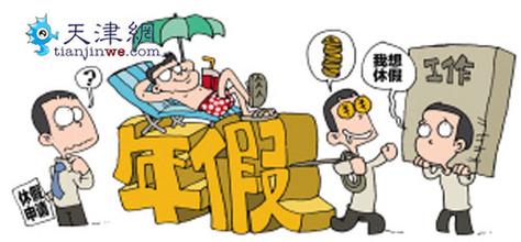  职工带薪年休假条例 2012年带薪年假你用了吗