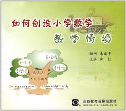  情境教学法的创设策略 情境创设策略促进小学数学快乐教学