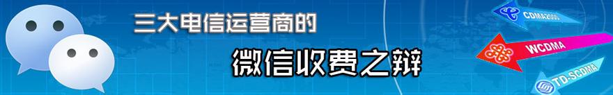  微信收费风猛:中移动挟“信令费”剑指4G