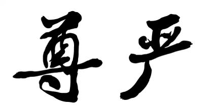  有关尊严的故事 “食”关尊严