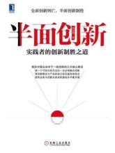  外汇制胜之道pdf 《半面创新——实践者的创新制胜之道》　第一部分　创新体系　导