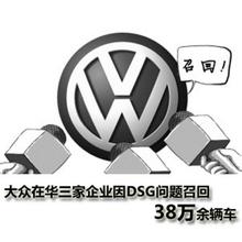  大众dsg召回车型 38万大众DSG召回引发退订潮？