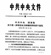  电力体制改革解读 电力体制改革不能再以五号文件为基础了