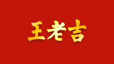  王老吉：得到的仅仅是Logo？