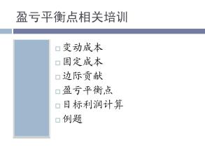  盈亏平衡点计算例题 衡量目标赢利与否很重要的指标就是盈亏平衡点，所谓盈亏平衡点就