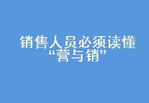  销售人员绩效考核 销售人员必须读懂“营与销”