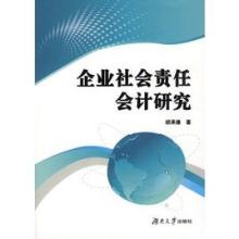  社会责任会计研究 当前我国责任会计研究