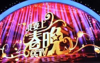  春晚：中国好声音的舞台？