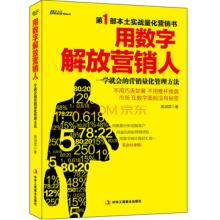  一学就会的手作小布包 《用数字解放营销人——一学就会的营销量化管理方法》　推荐序　