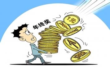  效益奖金 紧挂效益，奖金或在年中