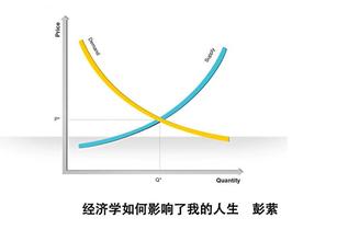  生活中的经济学 “喜欢”经济学的冲击