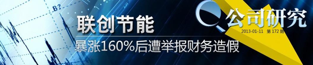  山东联创节能新材料 16页澄清公告难澄清　联创节能财务造假嫌疑