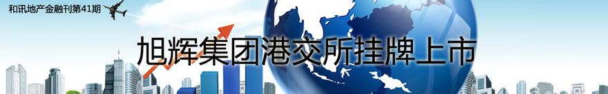  ipo融资规模 旭辉低价赴港IPO　8成融资买地